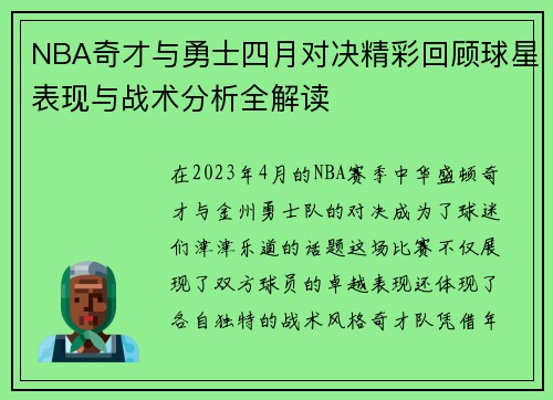 NBA奇才与勇士四月对决精彩回顾球星表现与战术分析全解读