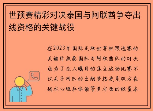 世预赛精彩对决泰国与阿联酋争夺出线资格的关键战役