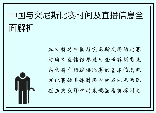 中国与突尼斯比赛时间及直播信息全面解析