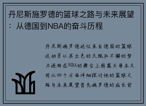 丹尼斯施罗德的篮球之路与未来展望：从德国到NBA的奋斗历程