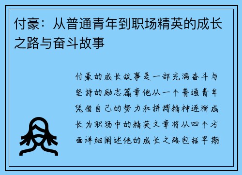 付豪：从普通青年到职场精英的成长之路与奋斗故事