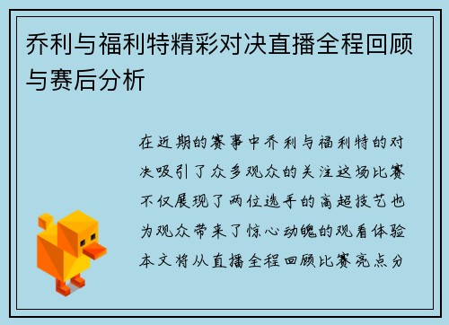 乔利与福利特精彩对决直播全程回顾与赛后分析