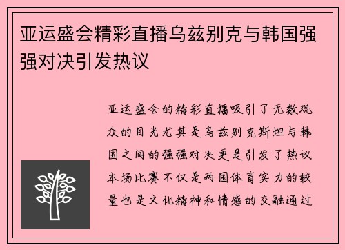 亚运盛会精彩直播乌兹别克与韩国强强对决引发热议
