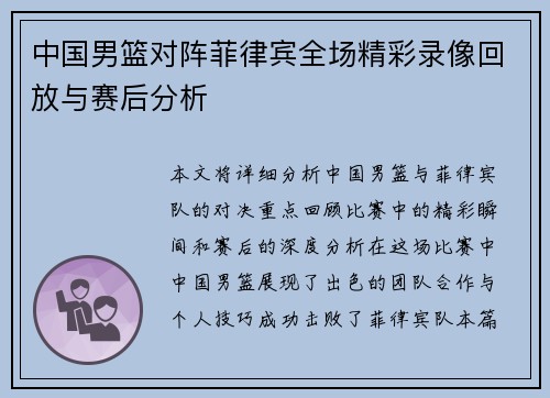 中国男篮对阵菲律宾全场精彩录像回放与赛后分析