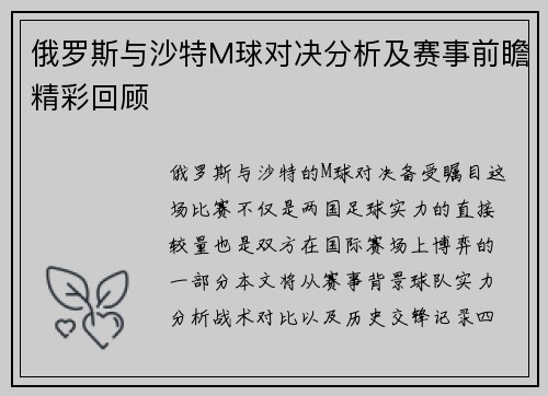 俄罗斯与沙特M球对决分析及赛事前瞻精彩回顾