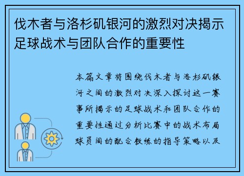 伐木者与洛杉矶银河的激烈对决揭示足球战术与团队合作的重要性