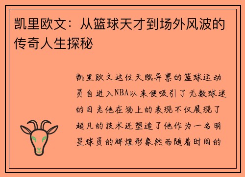 凯里欧文：从篮球天才到场外风波的传奇人生探秘