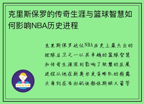 克里斯保罗的传奇生涯与篮球智慧如何影响NBA历史进程