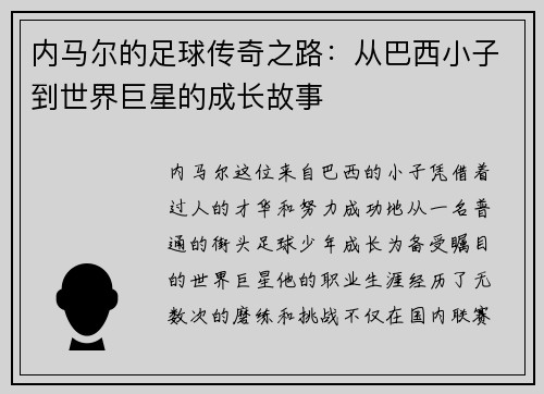 内马尔的足球传奇之路：从巴西小子到世界巨星的成长故事