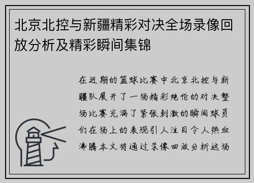 北京北控与新疆精彩对决全场录像回放分析及精彩瞬间集锦