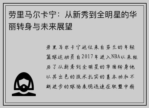 劳里马尔卡宁：从新秀到全明星的华丽转身与未来展望