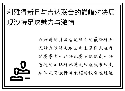 利雅得新月与吉达联合的巅峰对决展现沙特足球魅力与激情