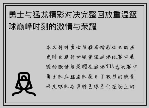 勇士与猛龙精彩对决完整回放重温篮球巅峰时刻的激情与荣耀