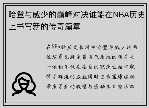 哈登与威少的巅峰对决谁能在NBA历史上书写新的传奇篇章