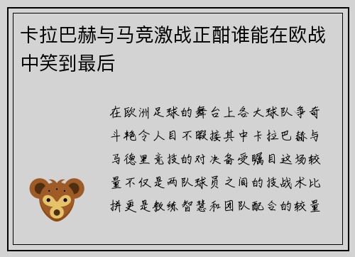 卡拉巴赫与马竞激战正酣谁能在欧战中笑到最后