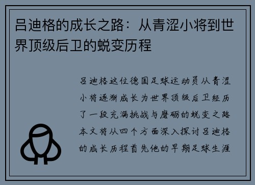 吕迪格的成长之路：从青涩小将到世界顶级后卫的蜕变历程