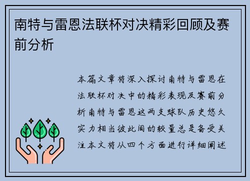 南特与雷恩法联杯对决精彩回顾及赛前分析