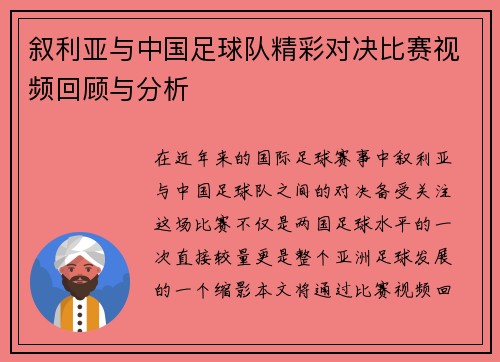 叙利亚与中国足球队精彩对决比赛视频回顾与分析