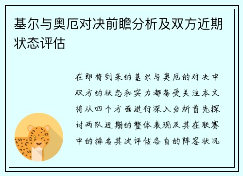 基尔与奥厄对决前瞻分析及双方近期状态评估