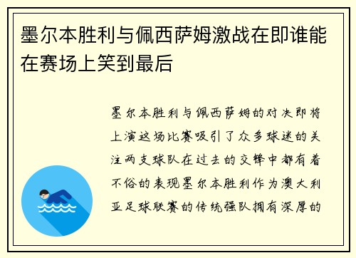 墨尔本胜利与佩西萨姆激战在即谁能在赛场上笑到最后