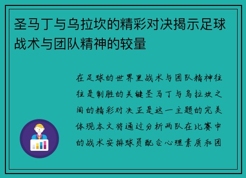圣马丁与乌拉坎的精彩对决揭示足球战术与团队精神的较量