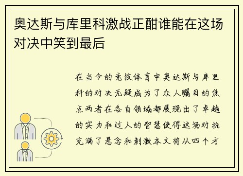 奥达斯与库里科激战正酣谁能在这场对决中笑到最后