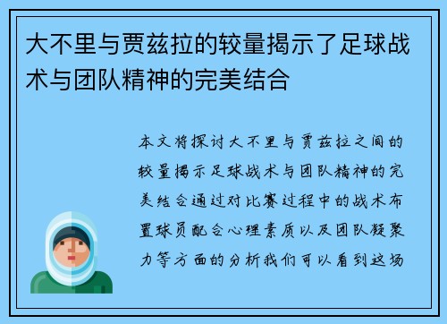 大不里与贾兹拉的较量揭示了足球战术与团队精神的完美结合