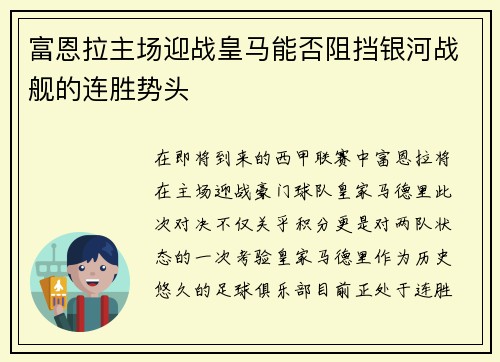 富恩拉主场迎战皇马能否阻挡银河战舰的连胜势头