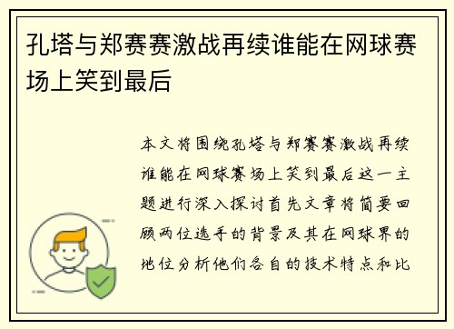 孔塔与郑赛赛激战再续谁能在网球赛场上笑到最后