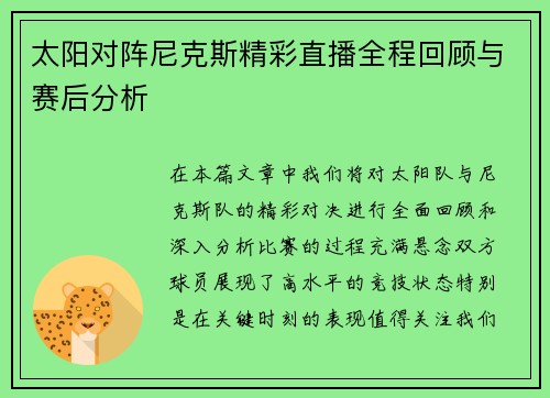 太阳对阵尼克斯精彩直播全程回顾与赛后分析