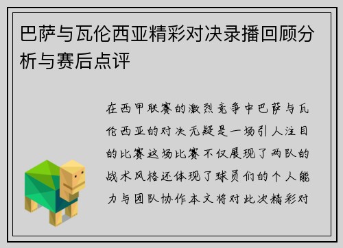 巴萨与瓦伦西亚精彩对决录播回顾分析与赛后点评