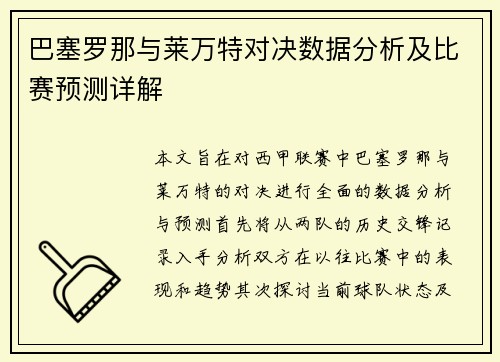 巴塞罗那与莱万特对决数据分析及比赛预测详解