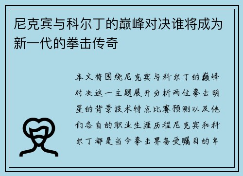 尼克宾与科尔丁的巅峰对决谁将成为新一代的拳击传奇