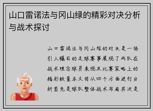 山口雷诺法与冈山绿的精彩对决分析与战术探讨