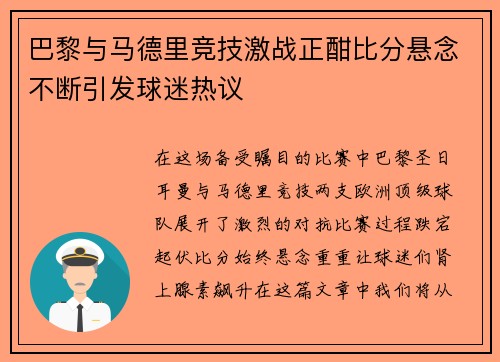 巴黎与马德里竞技激战正酣比分悬念不断引发球迷热议