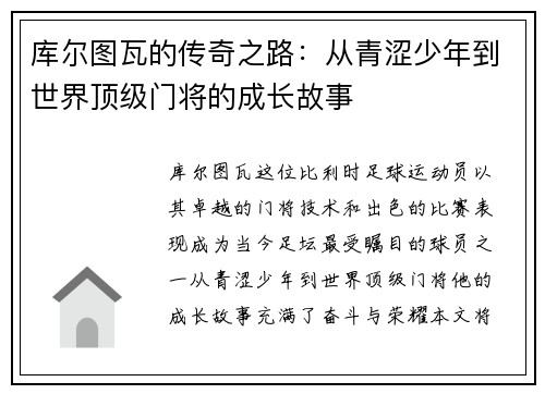 库尔图瓦的传奇之路：从青涩少年到世界顶级门将的成长故事