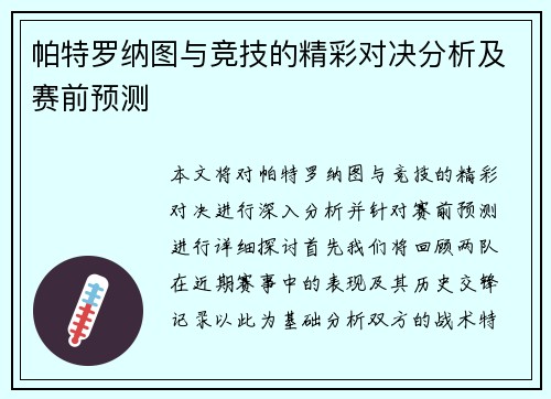 帕特罗纳图与竞技的精彩对决分析及赛前预测