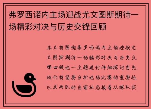弗罗西诺内主场迎战尤文图斯期待一场精彩对决与历史交锋回顾