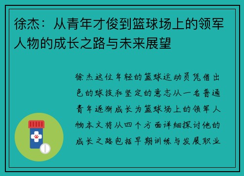 徐杰：从青年才俊到篮球场上的领军人物的成长之路与未来展望