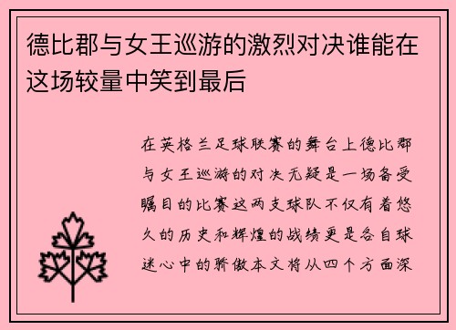 德比郡与女王巡游的激烈对决谁能在这场较量中笑到最后