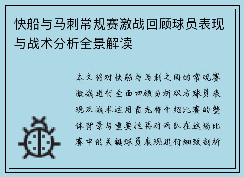 快船与马刺常规赛激战回顾球员表现与战术分析全景解读