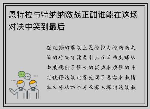 恩特拉与特纳纳激战正酣谁能在这场对决中笑到最后