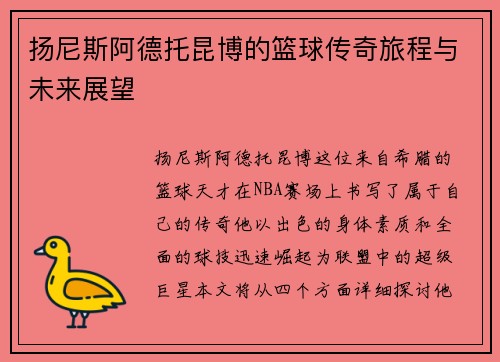 扬尼斯阿德托昆博的篮球传奇旅程与未来展望